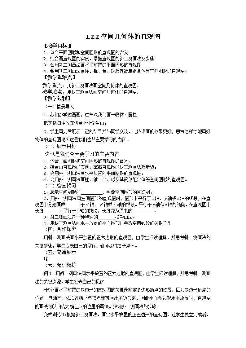 2012-2013学年高一数学1.2.2空间几何体的直观图 学案 新人教A版 必修201