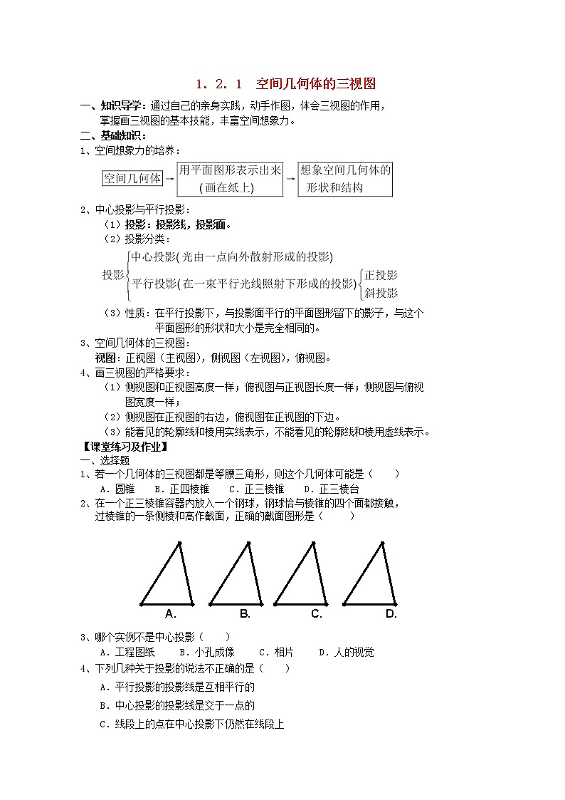 高一数学学案1.2.1《空间几何体的三视图》新人教A版必修201