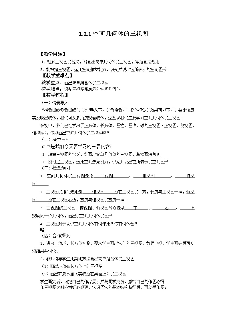 高中数学：1.2.1《空间几何体的三视图》教学案（新人教版A版必修2）第1页