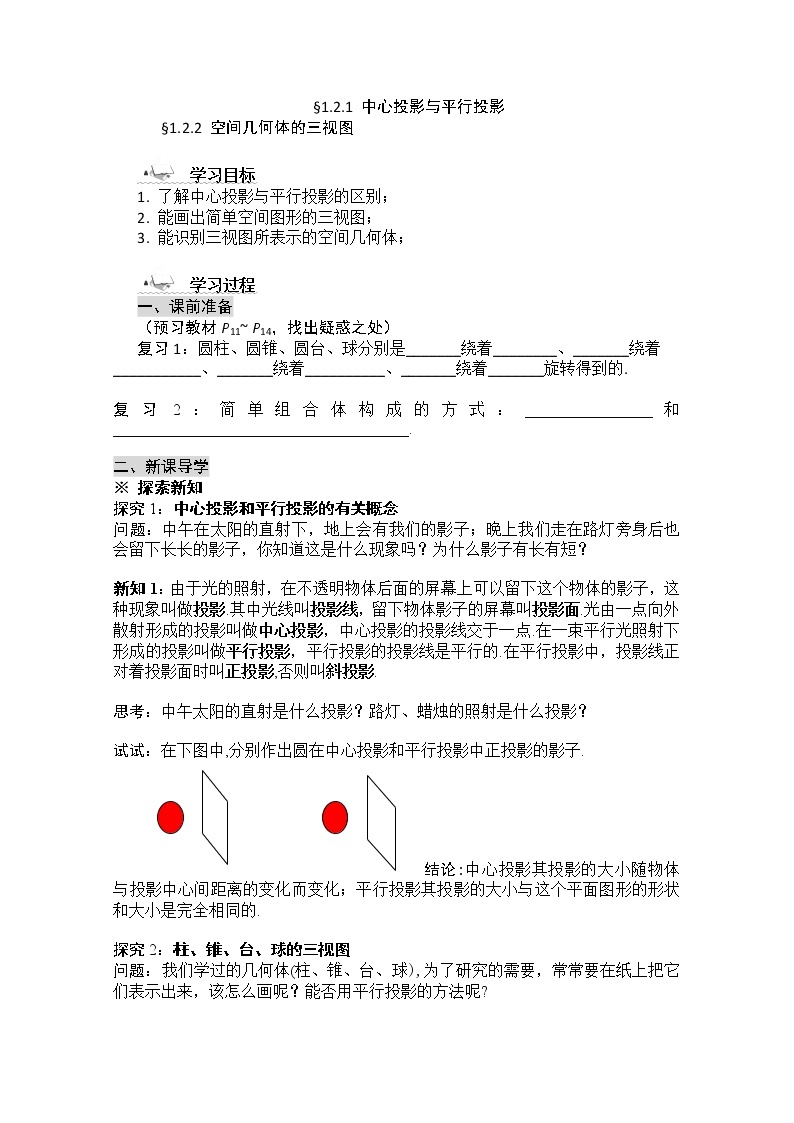 黑龙江省桦南县第二中学高一数学导学案 1.2.1 《中心投影与平行投影》必修201