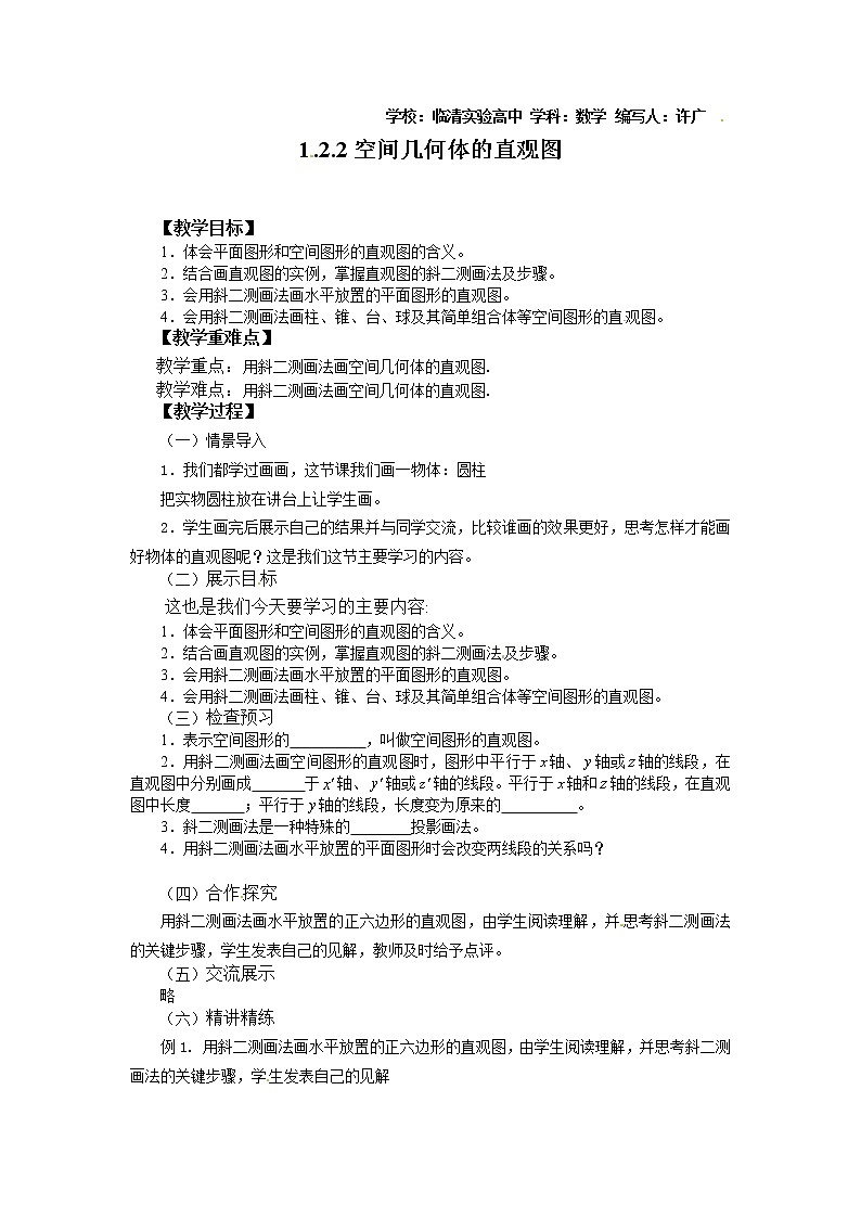 山东省临清市高中数学全套教学案数学必修2：1.2.2空间几何体的直观图01