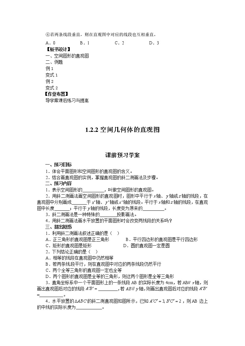 山东省临清市高中数学全套教学案数学必修2：1.2.2空间几何体的直观图03
