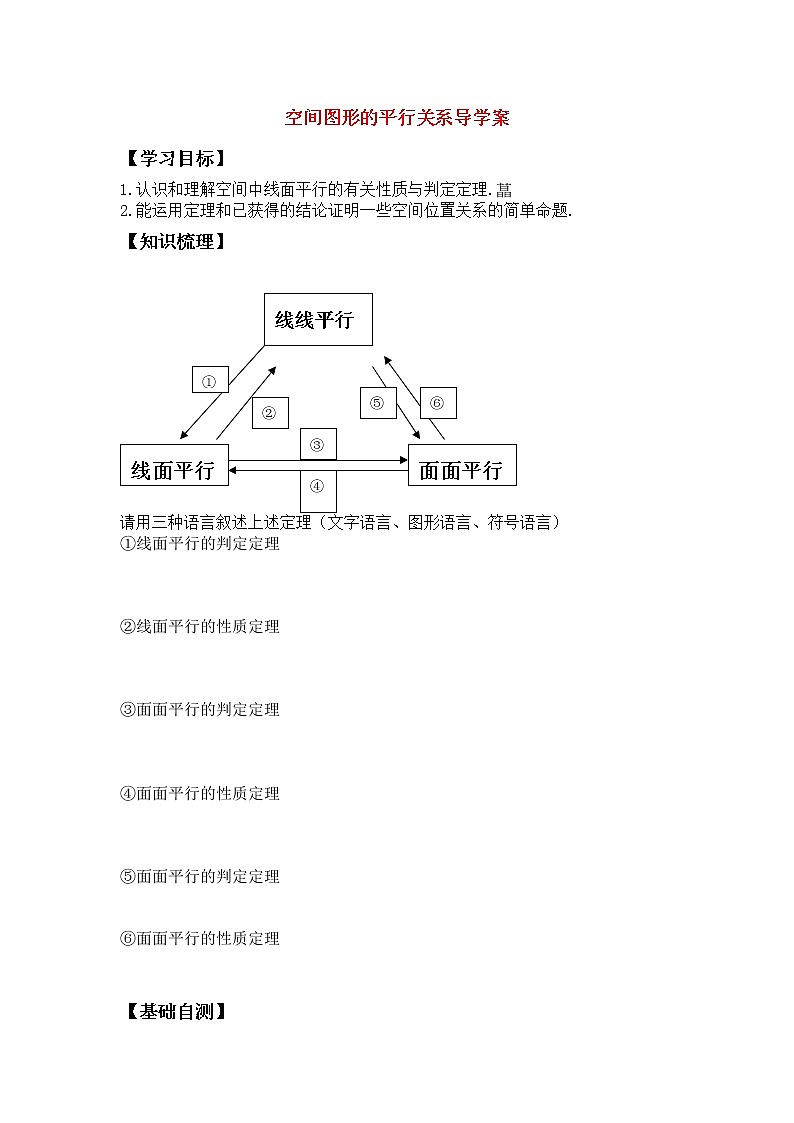 《空间图形的平行关系》学案1（人教A版必修2）01