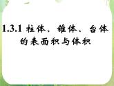 高一数学 1.3.1《柱体、锥体、台体的表面积与体积（一）》课件（新人教版A必修2）