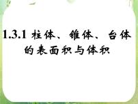高中人教版新课标A第一章 空间几何体1.3 空间几何体的表面积与体积说课课件ppt