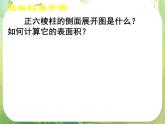 高一数学 1.3.1《柱体、锥体、台体的表面积与体积（一）》课件（新人教版A必修2）