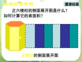 高一数学 1.3.1《柱体、锥体、台体的表面积与体积（一）》课件（新人教版A必修2）