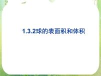 人教版新课标A必修21.3 空间几何体的表面积与体积课文内容课件ppt