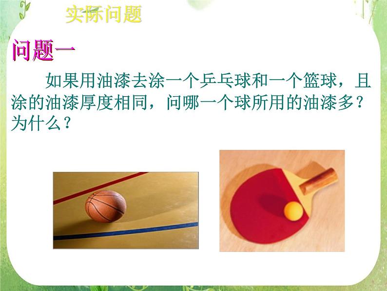 高一数学必修2人教版精品课件：1.3.2《球的表面积和体积》课件03