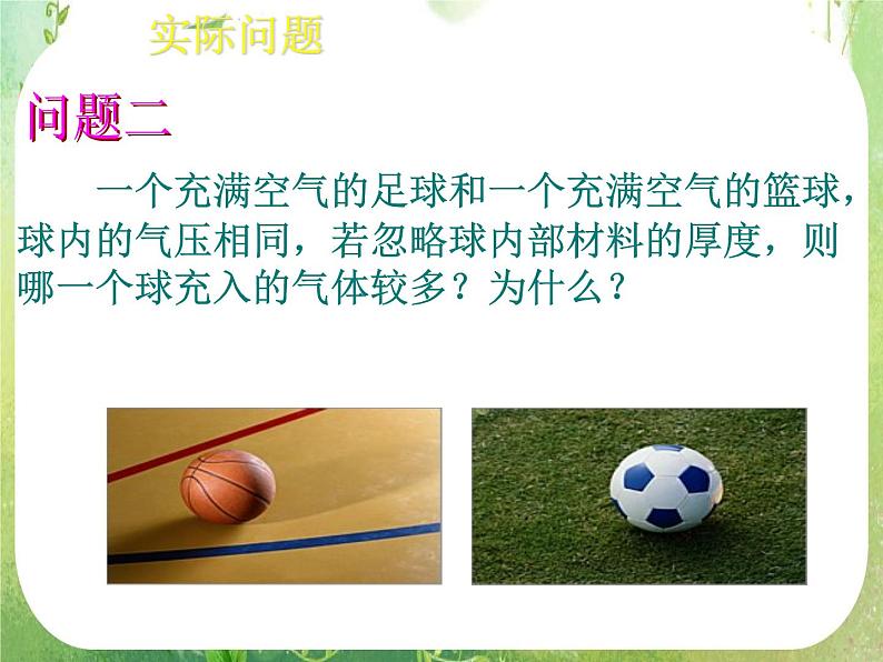 高一数学必修2人教版精品课件：1.3.2《球的表面积和体积》课件04