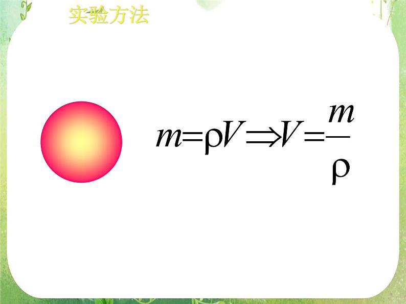 高一数学必修2人教版精品课件：1.3.2《球的表面积和体积》课件06