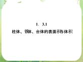 12-13学年高一数学：1.3.1《柱体、椎体、台体的表面积与体积》课件1（人教A版必修2）