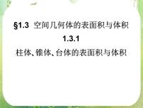 高中数学人教版新课标A必修21.3 空间几何体的表面积与体积教案配套课件ppt