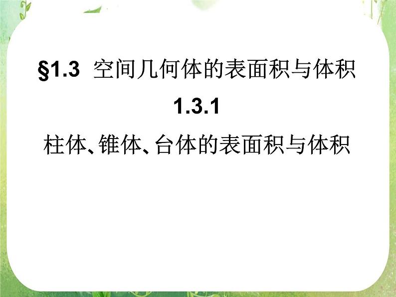 高中数学 1.3.1柱体 锥体 台体的表面积与体积课件 新人教A版必修2第1页