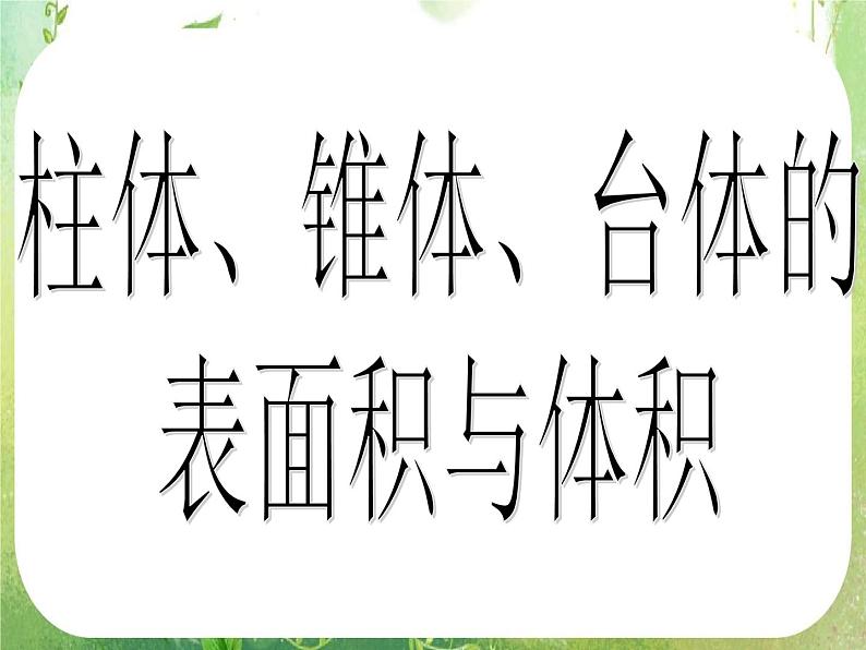 数学：1.3-1《柱体、椎体、台体的表面积与体积》课件（新人教A版必修2）第1页