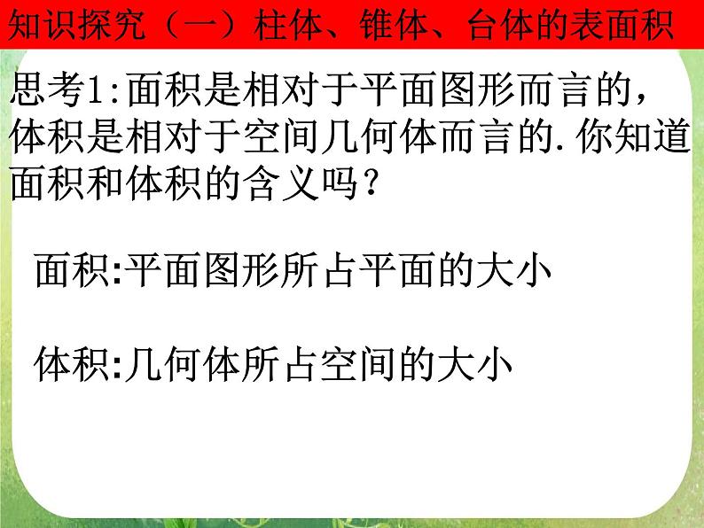 数学：1.3-1《柱体、椎体、台体的表面积与体积》课件（新人教A版必修2）第2页