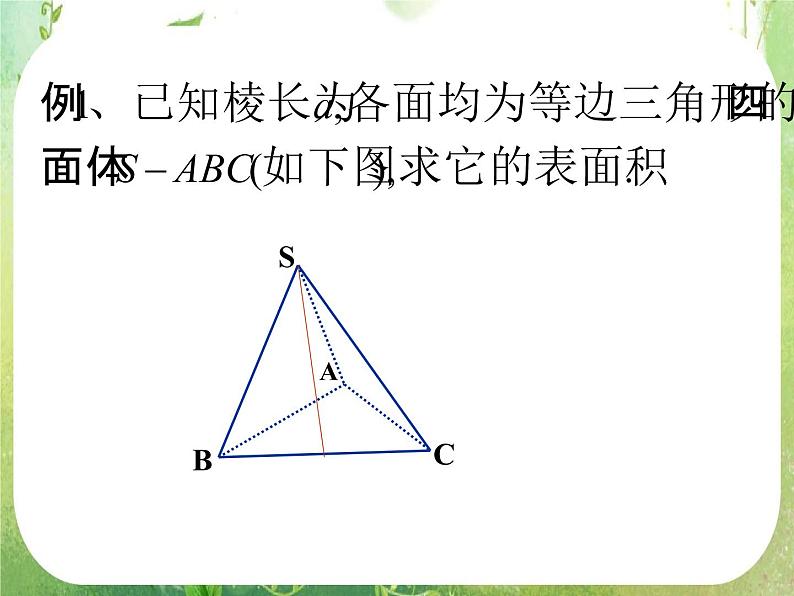 数学：1.3-1《柱体、椎体、台体的表面积与体积》课件（新人教A版必修2）第6页