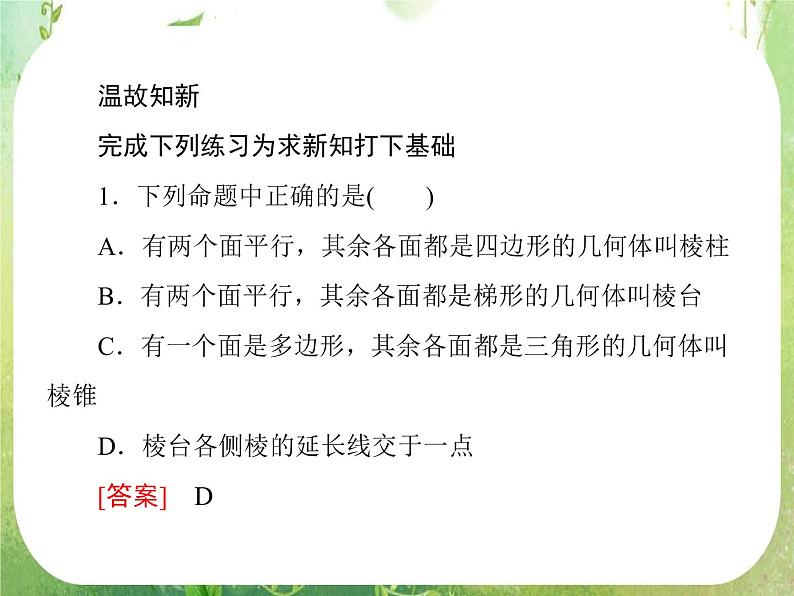 高一数学人教A版必修2：1-1-2《圆柱、圆锥、圆台、球的结构特征、简单组合体的结构特征》课件PPT06