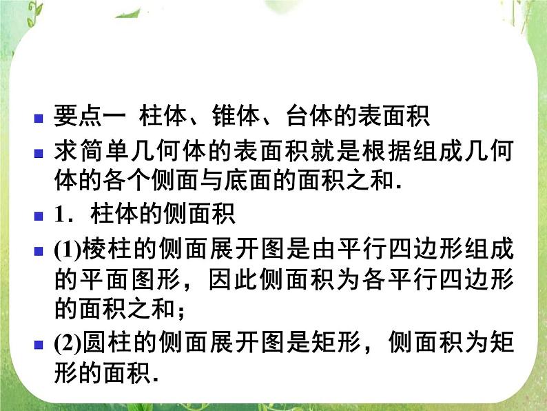 12-13学年高一数学：1.3.1《柱体、椎体、台体的表面积与体积》课件2（人教A版必修2）第3页