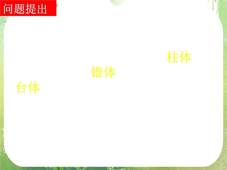 浙江省乐清市白象中学高中数学人教新课标A版必修二《1.1.3球、简单组合体的结构特征》课件02
