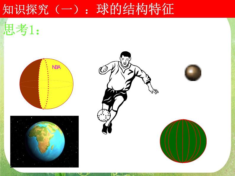 浙江省乐清市白象中学高中数学人教新课标A版必修二《1.1.3球、简单组合体的结构特征》课件04