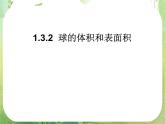 名师一号高中新课标A数学必修2课件：1.3.2