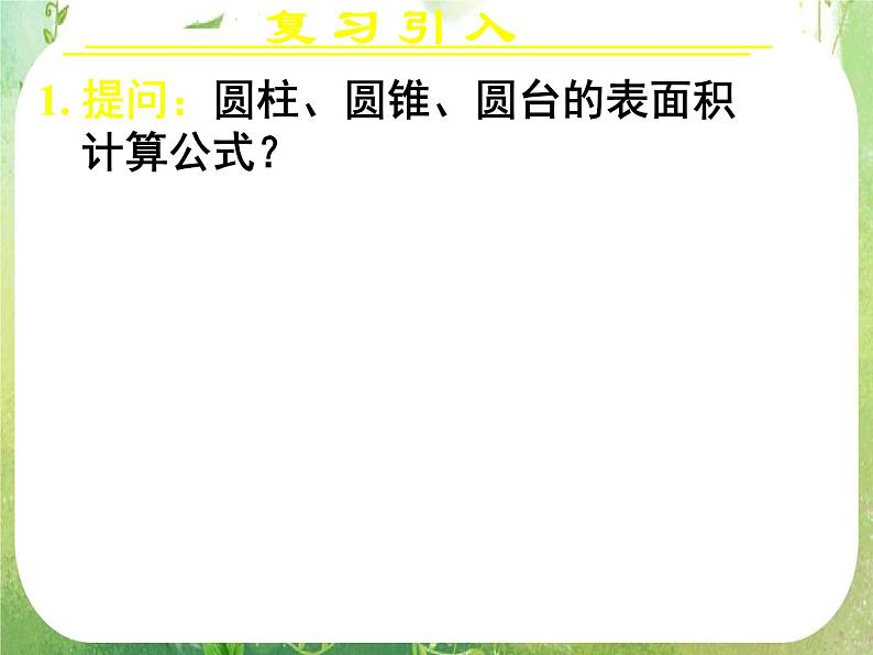 高一数学 1.3.1《柱体、锥体、台体的表面积与体积（二）》课件（新人教版A必修2）02