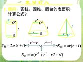 高一数学 1.3.1《柱体、锥体、台体的表面积与体积（二）》课件（新人教版A必修2）
