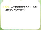 高一数学 1.3.1《柱体、锥体、台体的表面积与体积（二）》课件（新人教版A必修2）