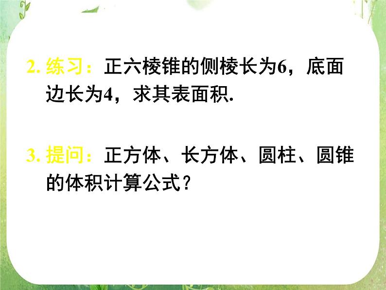 高一数学 1.3.1《柱体、锥体、台体的表面积与体积（二）》课件（新人教版A必修2）06