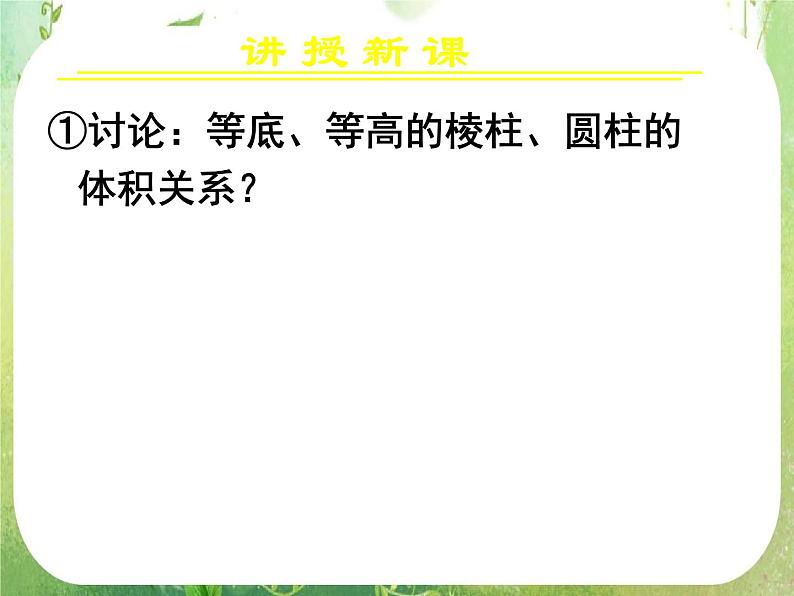 高一数学 1.3.1《柱体、锥体、台体的表面积与体积（二）》课件（新人教版A必修2）07