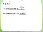 高一数学人教A版必修2课件：1.3.2 《球的体积和表面积》