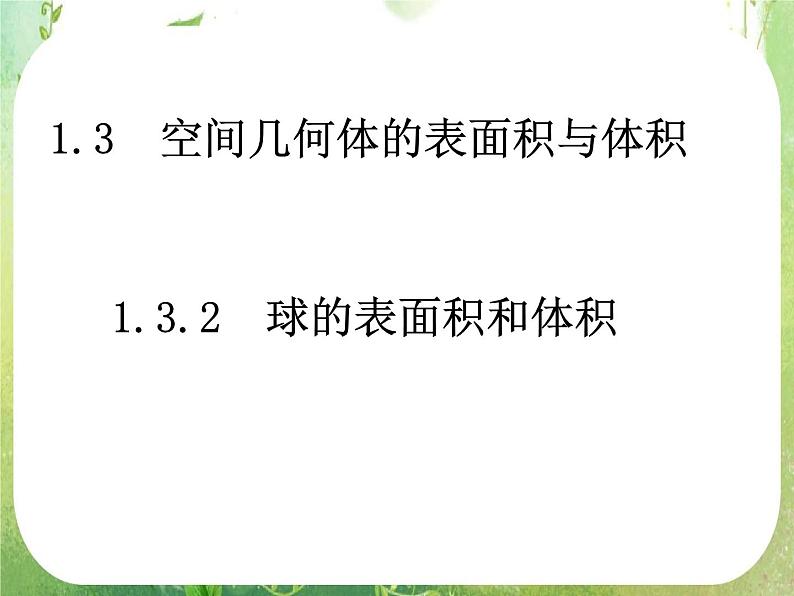 数学：1.3-2《球的表面积和体积》课件（新人教A版必修2）第1页