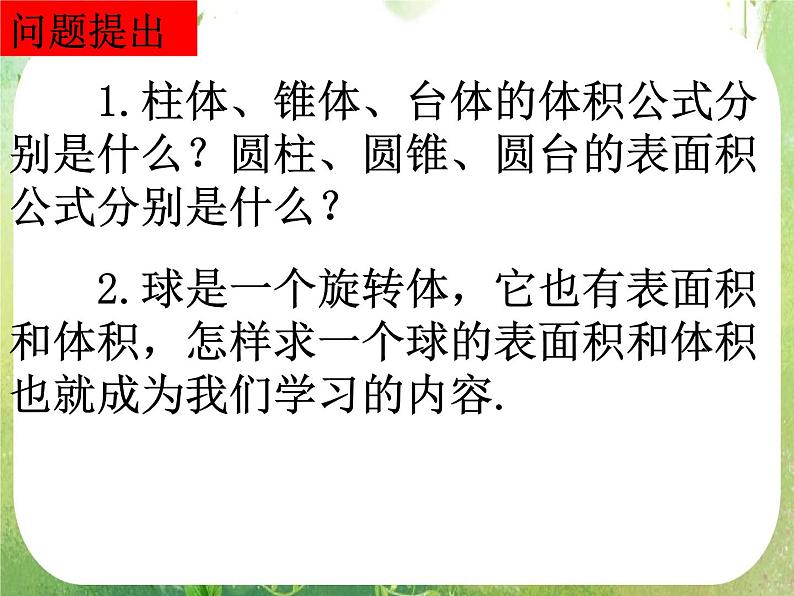 数学：1.3-2《球的表面积和体积》课件（新人教A版必修2）第2页
