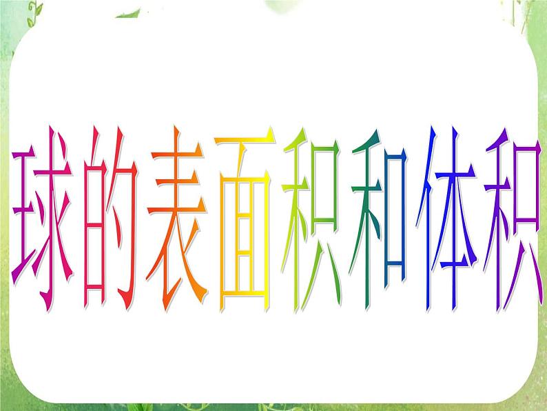 数学：1.3-2《球的表面积和体积》课件（新人教A版必修2）第3页