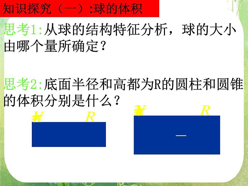数学：1.3-2《球的表面积和体积》课件（新人教A版必修2）第4页