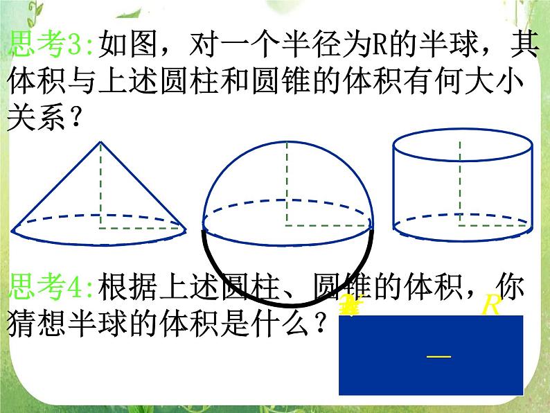 数学：1.3-2《球的表面积和体积》课件（新人教A版必修2）第5页