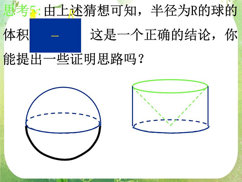 数学：1.3-2《球的表面积和体积》课件（新人教A版必修2）第6页