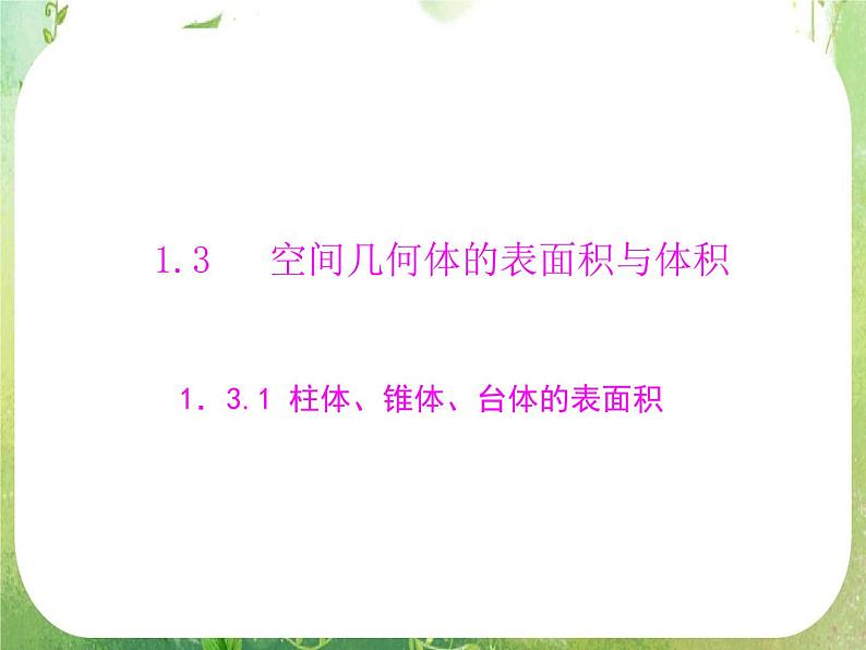 高一数学必修2人教版精品课件第1章 1.3 1.3.1《柱体、锥体、台体的表面积》01