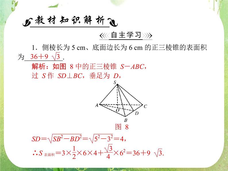 高一数学必修2人教版精品课件第1章 1.3 1.3.1《柱体、锥体、台体的表面积》02