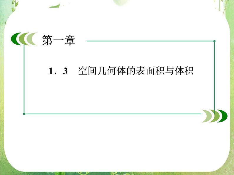高一数学人教A版必修2：1-3-2《球的体积和表面积》课件PPT第2页