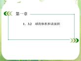 高一数学人教A版必修2：1-3-2《球的体积和表面积》课件PPT