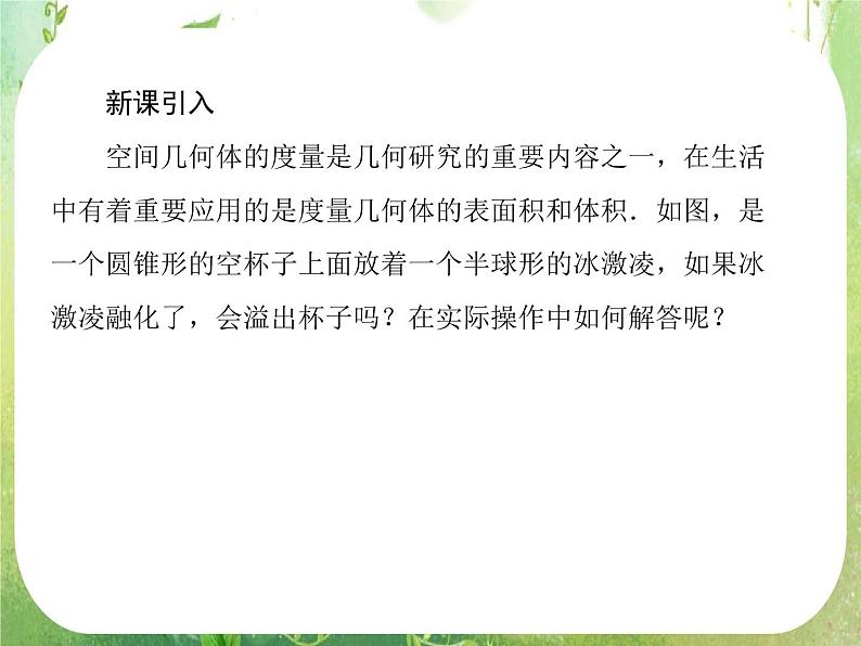 高一数学人教A版必修2：1-3-2《球的体积和表面积》课件PPT第7页