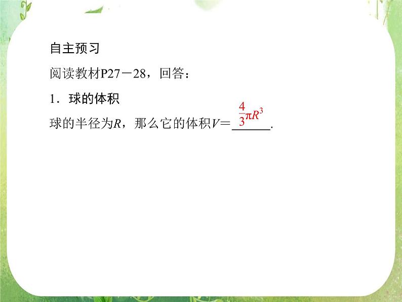 高一数学人教A版必修2：1-3-2《球的体积和表面积》课件PPT第8页