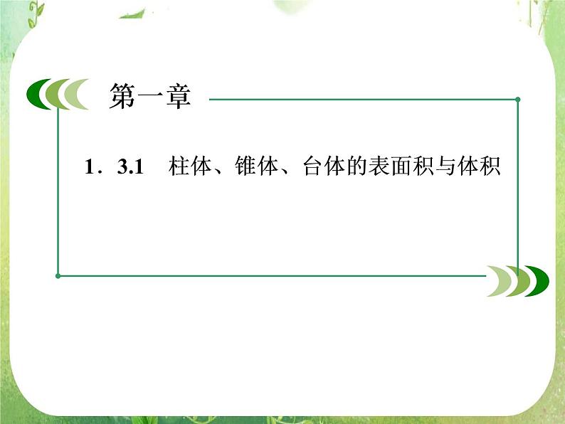 高一数学人教A版必修2：1-3-1-2《 柱体、锥体、台体的体积》课件PPT03