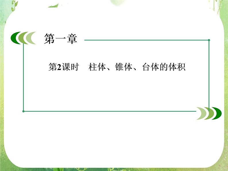 高一数学人教A版必修2：1-3-1-2《 柱体、锥体、台体的体积》课件PPT04