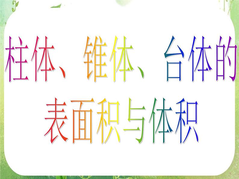 浙江省乐清市白象中学高中数学人教新课标A版必修二《1.3.1柱体、椎体、台体的表面积与体积》课件03