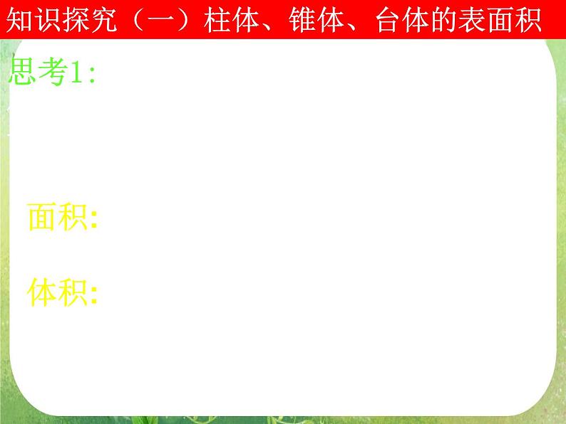 浙江省乐清市白象中学高中数学人教新课标A版必修二《1.3.1柱体、椎体、台体的表面积与体积》课件04