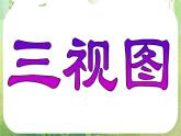 北京市房山区周口店中学高一数学课件必修2《三视图》