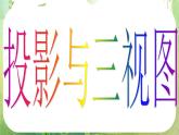 浙江省乐清市白象中学高中数学人教A版必修2《投影与三视图》课件